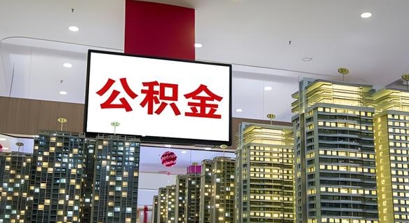 雄安新区离职公积金代办（离职公积金代取需要什么材料）